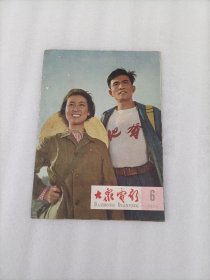 大众电影1965第6期