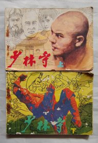 连环画《少林寺》上下
