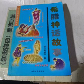 希腊神话故事