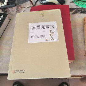 张贤亮散文 繁华的荒凉（名家散文典藏）