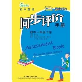 同步时间：初中英语同步评价手册（1下）