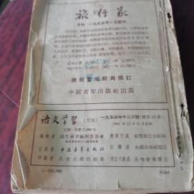 语文学习月刊一九五四年七月号、八月号、九月号、十月号、十一月号、十二月号（1954年7～12，共6本合售价格）