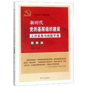 新时代党的基层组织建设工作实务与创新手册(图解版) 