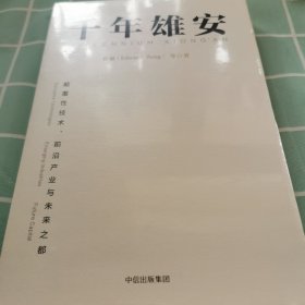 千年雄安：颠覆性技术、前沿产业与未来之都