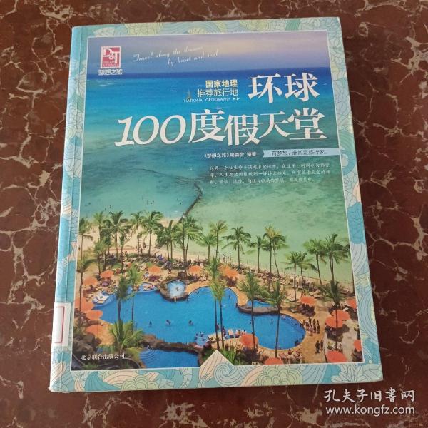 梦想之旅：国家地理推荐旅行地·环球100度假天堂