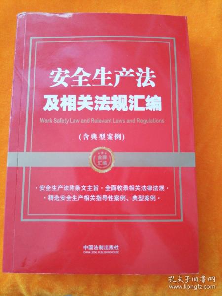 安全生产法及相关法规汇编（含典型案例）（金牌汇编系列）