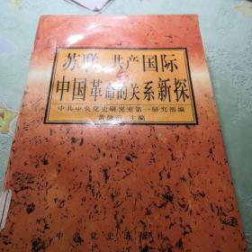 苏联、共产国际与中国革命的关系新探