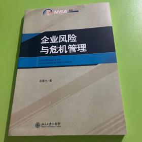 企业风险与危机管理/21世纪MBA规划教材