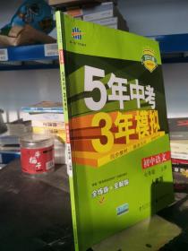 5年中考3年模拟：初中语文（7上）（人教版全练版）