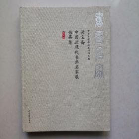 甲午年黄帝故里拜祖大典　荣宝斋中国近现代书画名家展作品集