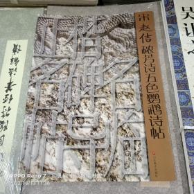 正楷名碑名帖导临：宋赵佶秾芳诗五色鹦鹉诗帖