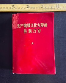 1969年，《无产阶级大革命胜利万岁》，装甲兵政治部编印，书脊上部有残，如图