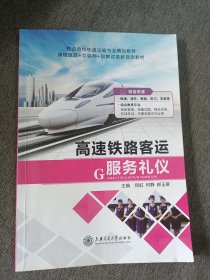 高速铁路客运服务礼仪