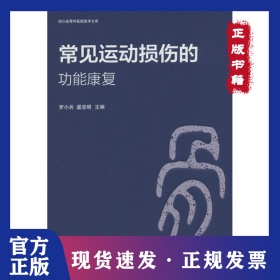 常見運動損傷的功能康復(fù) 9787572713682