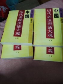 中国历代名医医话大观，上下册，一，二，共4本，看清楚，慎拍