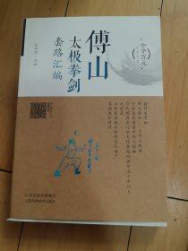 傅山太极拳剑套路汇编/中华浑元武术丛书