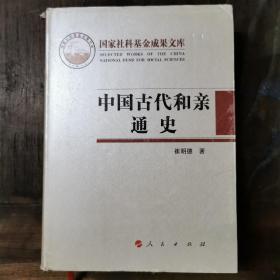 中国古代和亲通史（精装）库存书