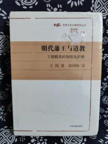 光华文史文献研究丛书-明代藩王与道教：王朝精英的制度化护教