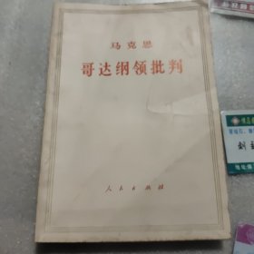 马克思哥达纲领批判