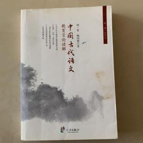 周一贯八旬文丛：中国古代语文教育言论解读