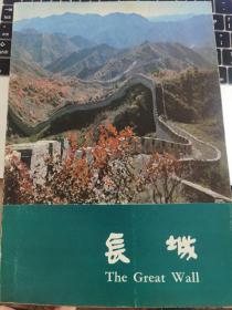 长城（汉法对照）