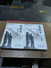 志愿军老兵回忆录(一，二卷)共二册合售