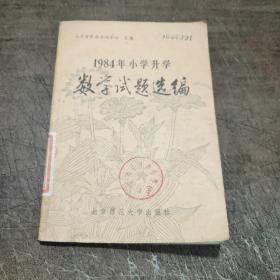 1984年小学升学数学试题选编