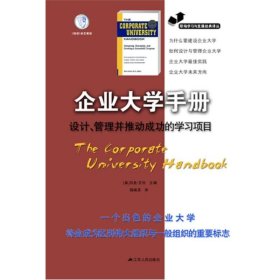 职场学习与发展经典译丛·企业大学手册：设计、管理并推动成功的学习项目