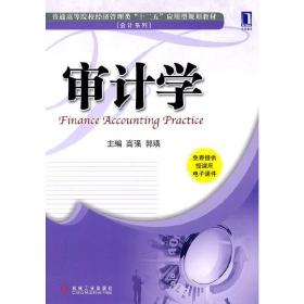 普通高等院校经济管理类“十二五”应用型规划教材·会计系列：审计学