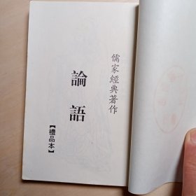 《论語》线装本。曲阜市金龙旅游公司金龍阁榮警出品。卡戳 孔府小磨香油馈赠