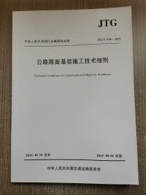 公路路面基层施工技术细则（JTG/T F20—2015）