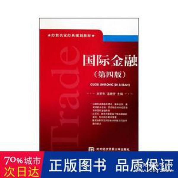 国际金融(第四版) 财政金融 作者 新华正版