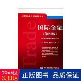 国际金融(第四版) 财政金融 作者 新华正版