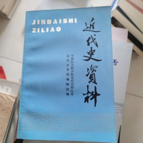 近代史资料：总八十八号