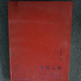 坐看云起