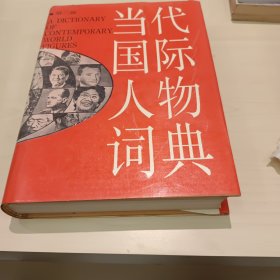 当代国际人物词典