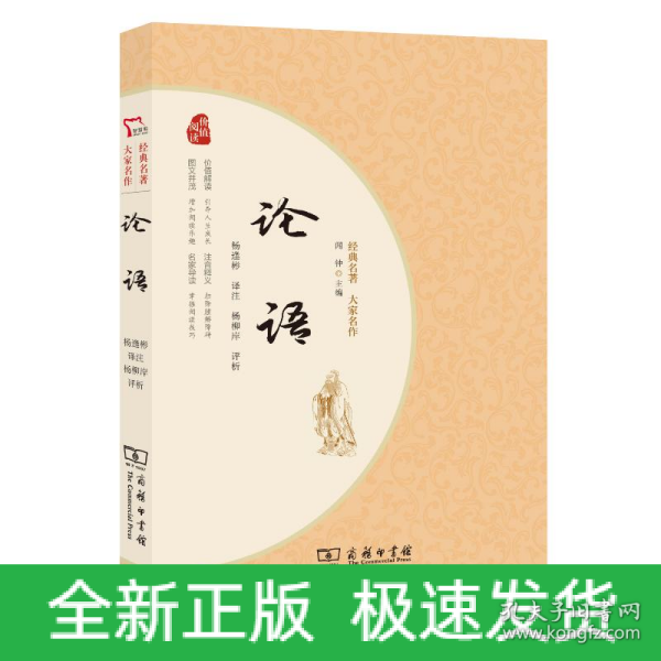 论语 青少年阅读经典 无障碍阅读 朱永新及各省级教育专家联袂推荐