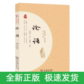 论语 青少年阅读经典 无障碍阅读 朱永新及各省级教育专家联袂推荐