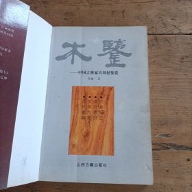 木鉴：中国古典家具用材鉴赏