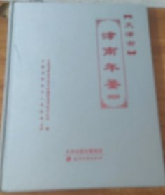 天津市津南年鉴（2020）