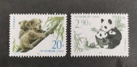 【邮票】1995-15珍稀动物（中澳联合发行）（包邮）