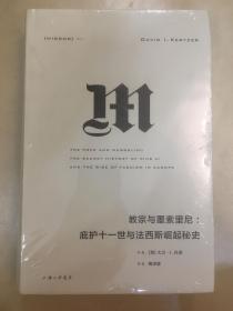 理想国译丛027：教宗与墨索里尼：庇护十一世与法西斯崛起秘史