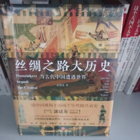 丝绸之路大历史：当古代中国遭遇世界