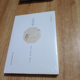 【包邮】王国维《人间词话》彩插精装版