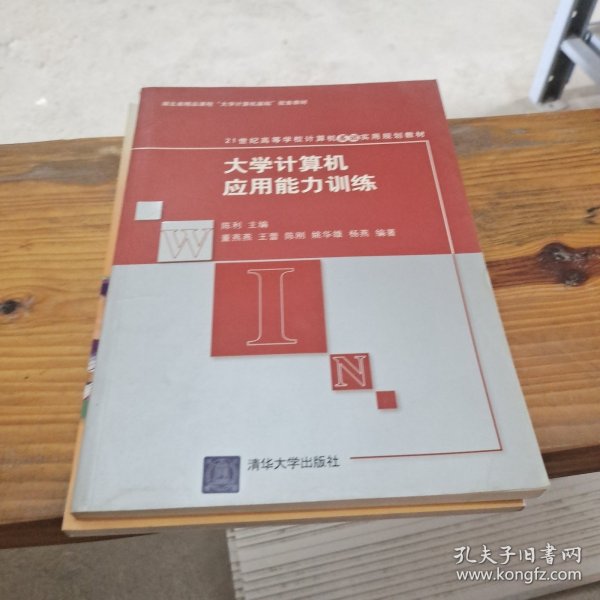 21世纪高等学校计算机基础实用规划教材：大学计算机应用能力训练