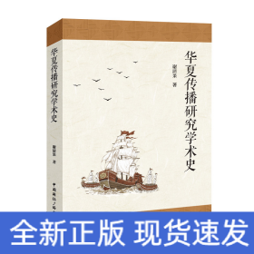 华夏传播研究学术史