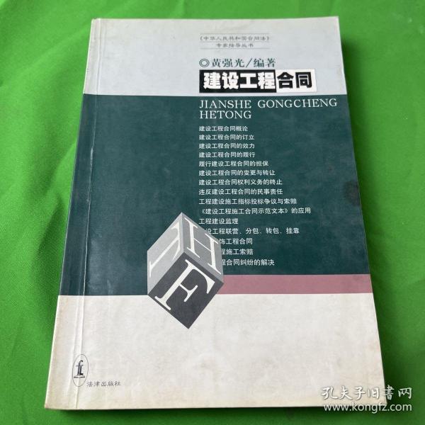 建设工程合同《中华人民共和国合同法》专家指导丛书