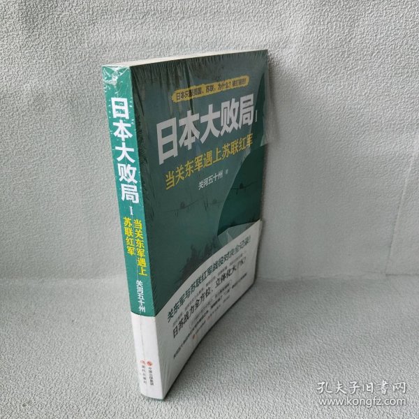 日本大败局1——当关东军遇上苏联红军