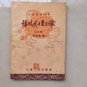 姑娘明天要出嫁(花灯剧)