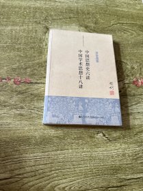 钱穆先生著作系列：中国思想史六讲、中国学术思想十八讲